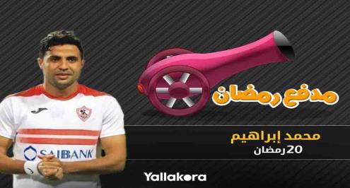 مدفع رمضان (20).. هاتريك مونديالي تاريخي لمحمد إبراهيم